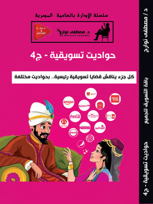 cover image of حواديت تسويقية – ج4